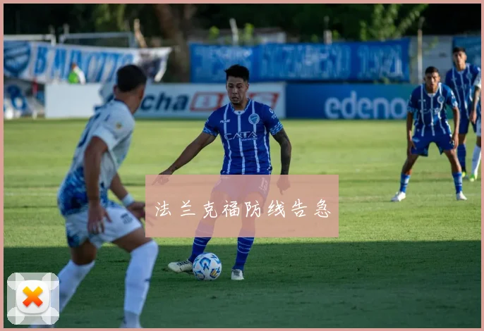 法兰克福防线告急