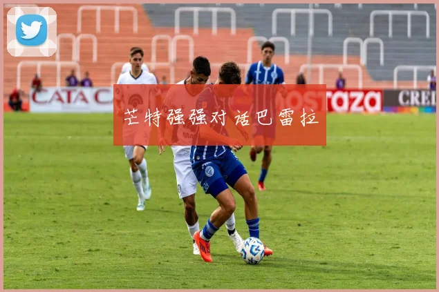 芒特强强对话巴雷拉