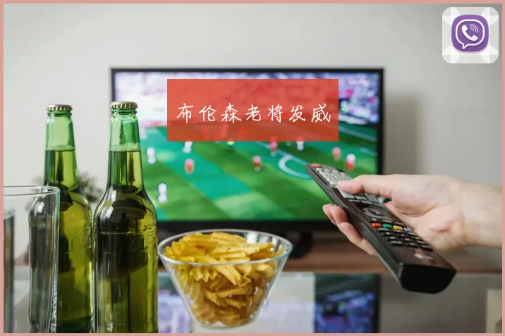 布伦森老将发威