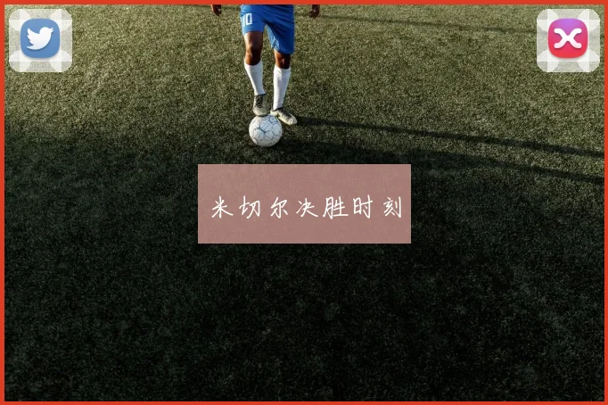 米切尔决胜时刻