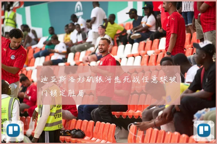 迪亚斯洛杉矶银河生死战任意球破门锁定胜局