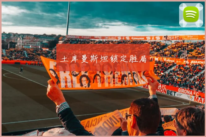 土库曼斯坦锁定胜局