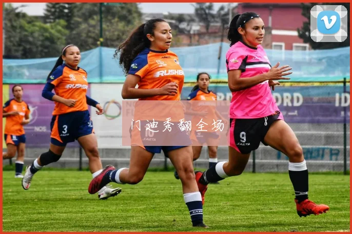 门迪秀翻全场