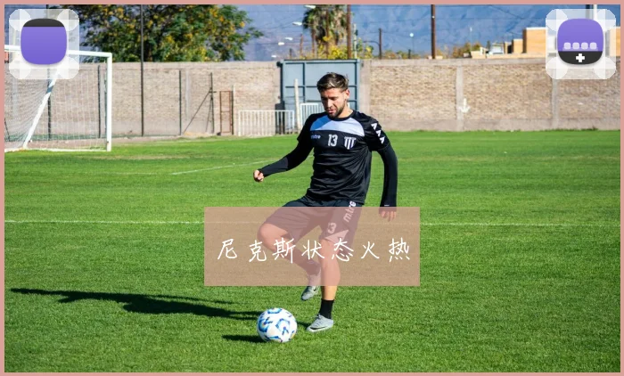 尼克斯状态火热