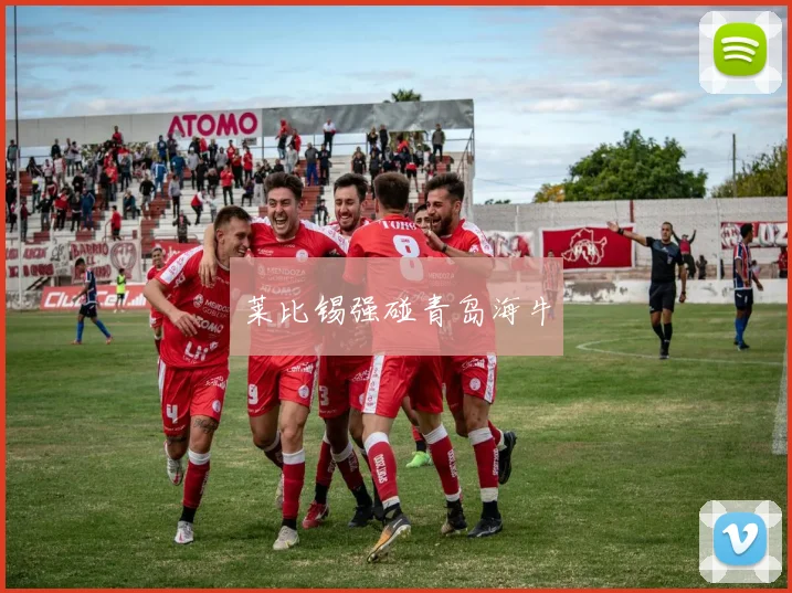 莱比锡强碰青岛海牛