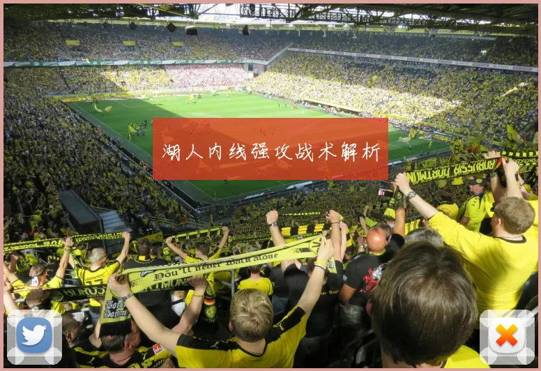 湖人内线强攻战术解析