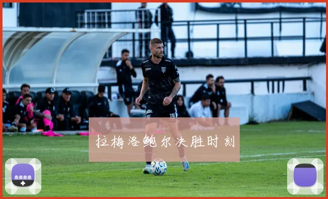 拉梅洛鲍尔决胜时刻