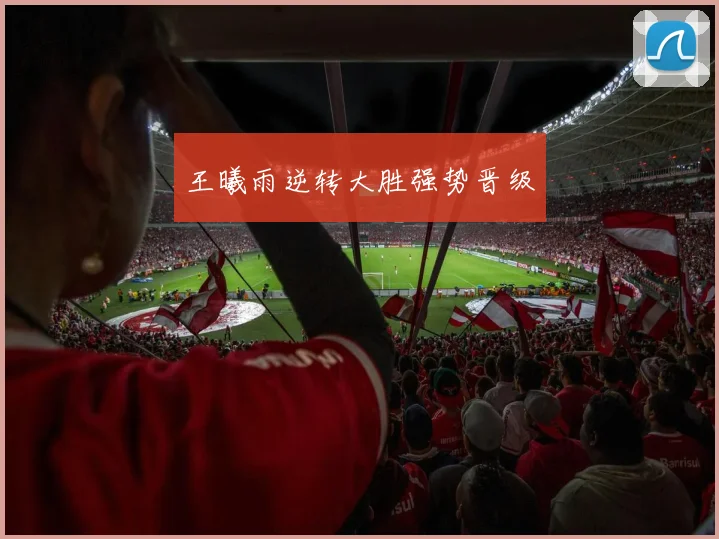 王曦雨逆转大胜强势晋级