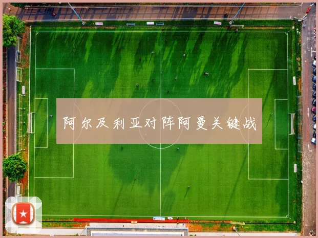 阿尔及利亚对阵阿曼关键战
