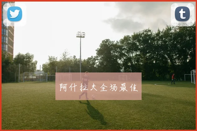 阿什拉夫全场最佳