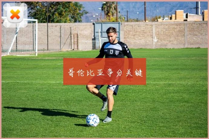 哥伦比亚争分关键