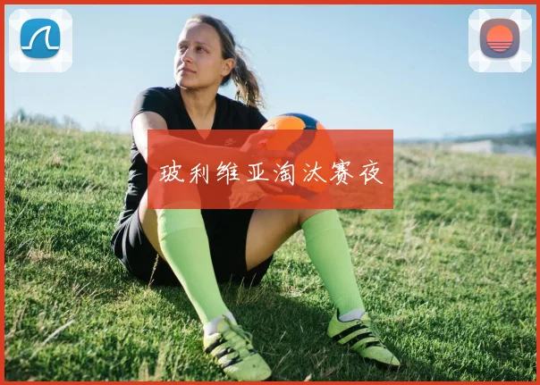 玻利维亚淘汰赛夜