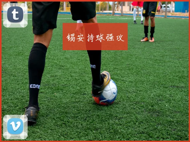 锡安持球强攻