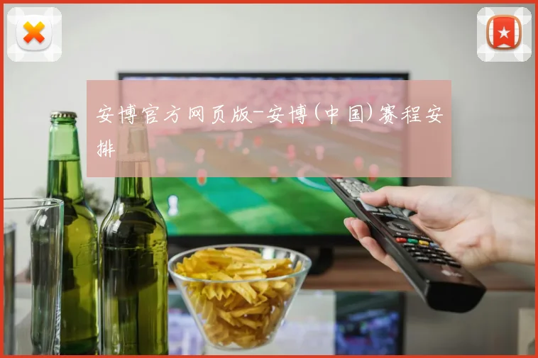 安博官方网页版-安博(中国)赛程安排