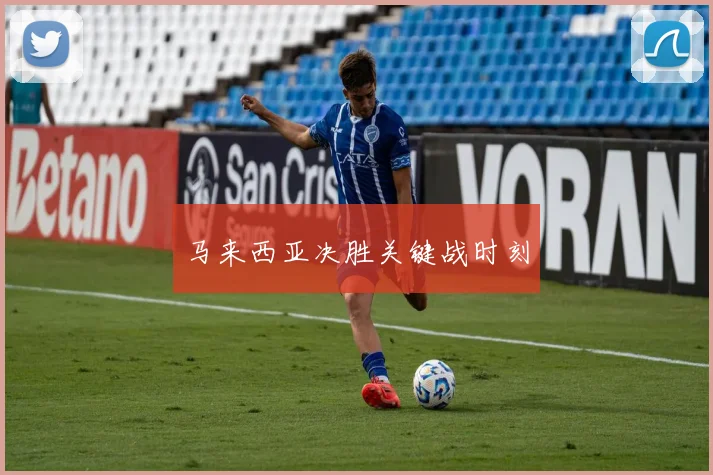 马来西亚决胜关键战时刻