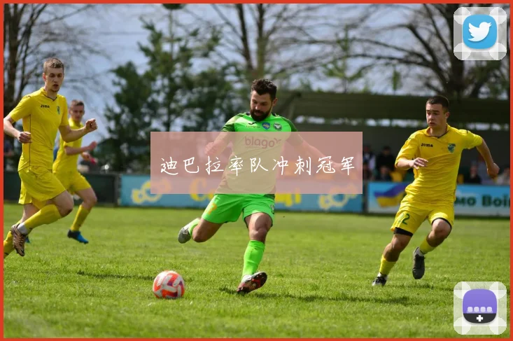 迪巴拉率队冲刺冠军