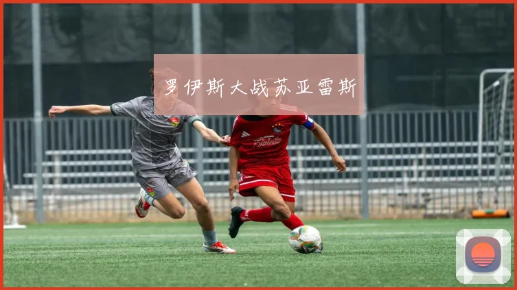 罗伊斯大战苏亚雷斯