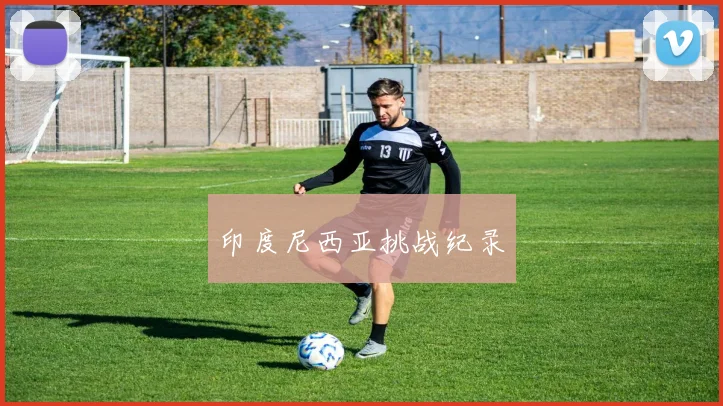 印度尼西亚挑战纪录