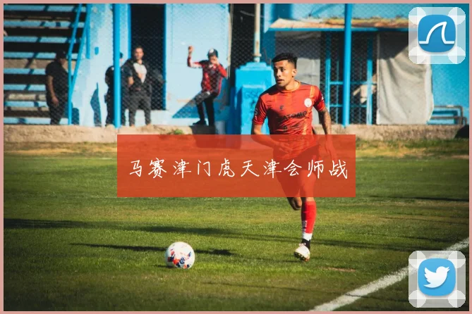 马赛津门虎天津会师战