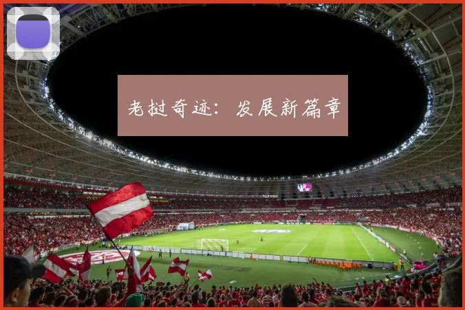 老挝奇迹：发展新篇章