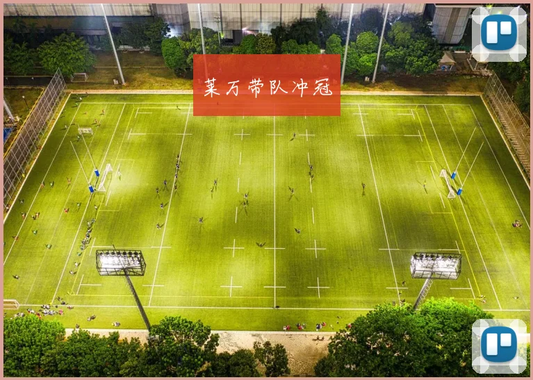 莱万带队冲冠
