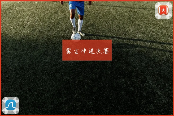 蒙古冲进决赛