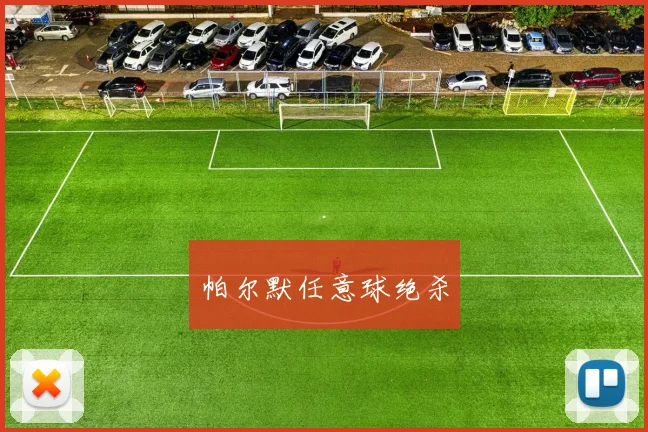 帕尔默任意球绝杀