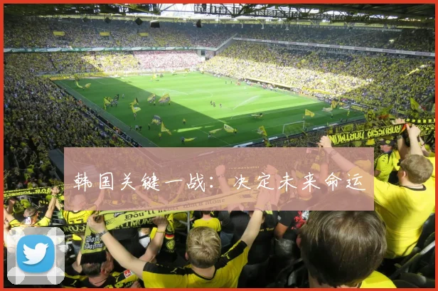 韩国关键一战：决定未来命运