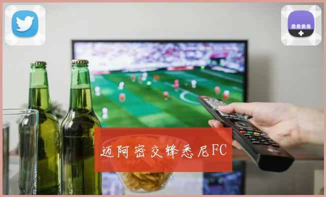 迈阿密交锋悉尼FC
