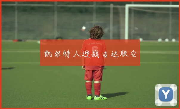 凯尔特人迎战吉达联合