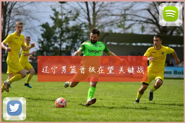 辽宁男篮晋级在望 关键战