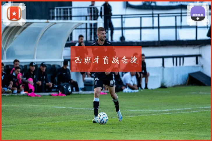 西班牙首战告捷