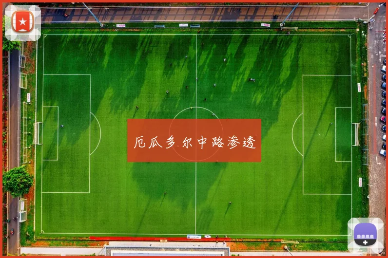 厄瓜多尔中路渗透
