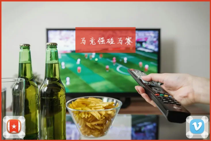 马竞强碰马赛