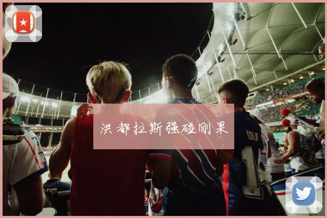 洪都拉斯强碰刚果