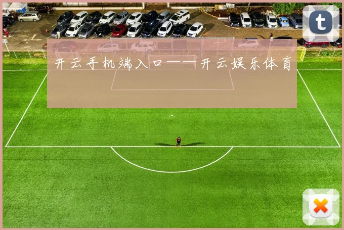 开云手机端入口——开云娱乐体育