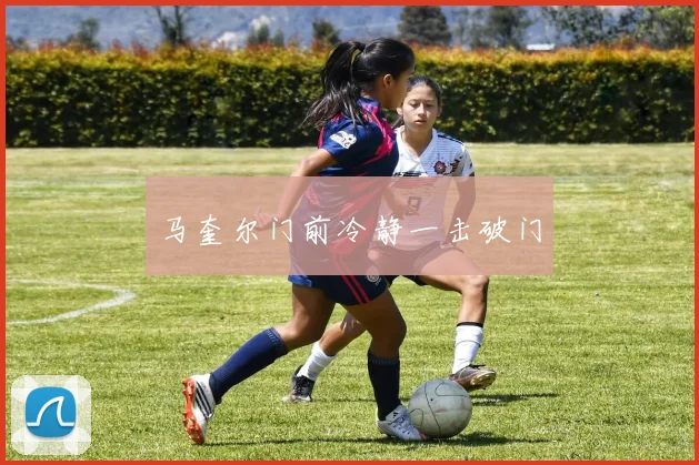 马奎尔门前冷静一击破门
