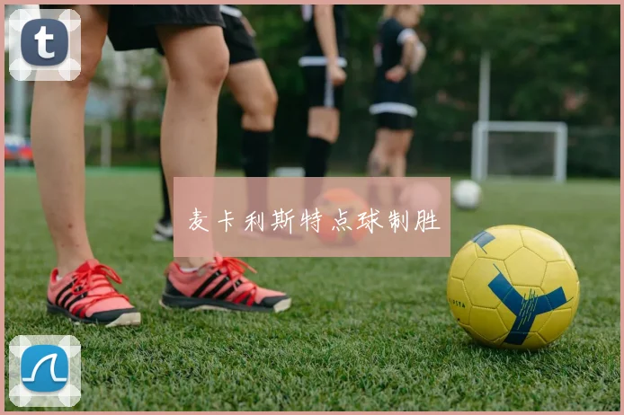 麦卡利斯特点球制胜