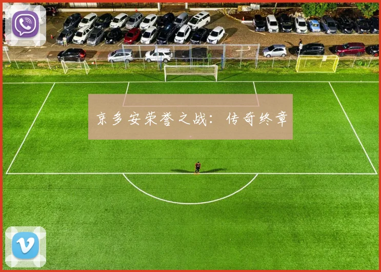 京多安荣誉之战：传奇终章