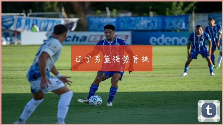 辽宁男篮强势晋级