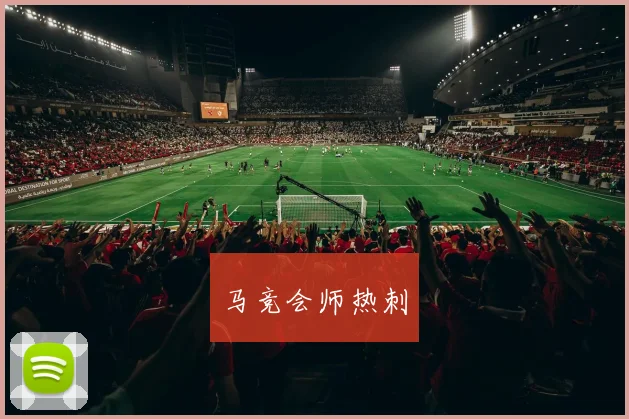 马竞会师热刺