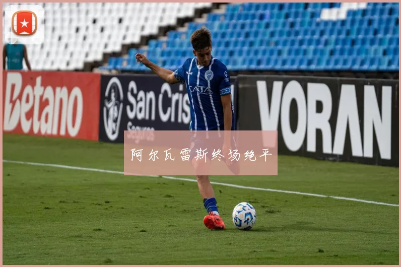阿尔瓦雷斯终场绝平