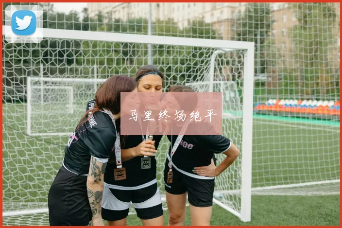 马里终场绝平