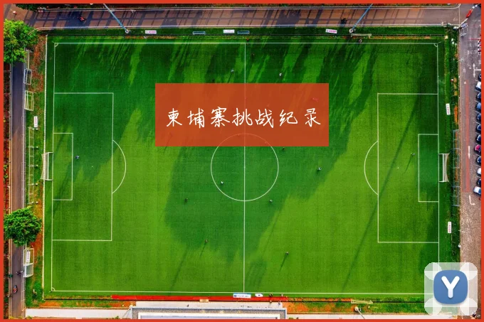 柬埔寨挑战纪录