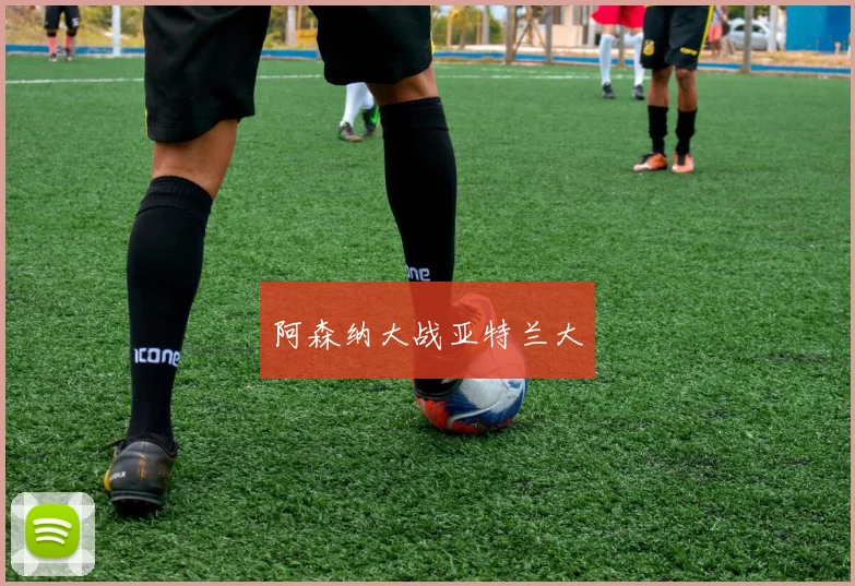 阿森纳大战亚特兰大