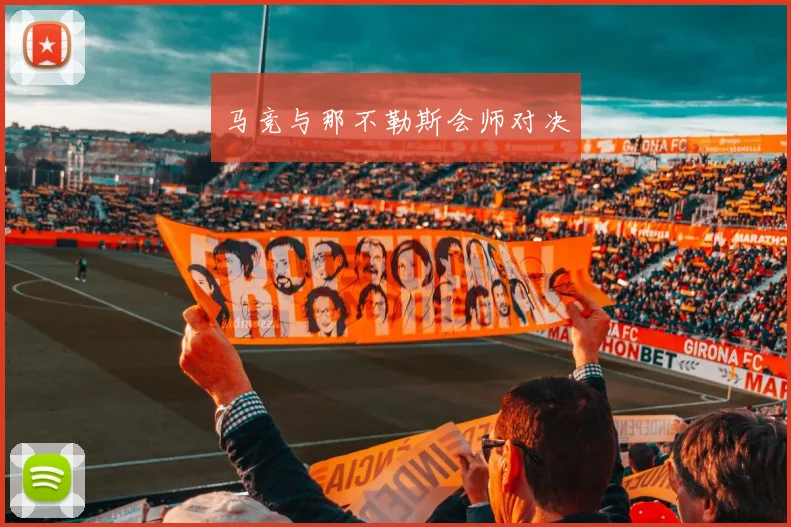 马竞与那不勒斯会师对决