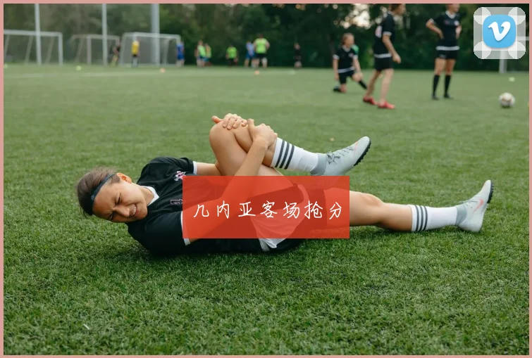 几内亚客场抢分