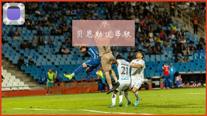 贝恩助攻串联