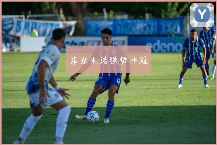菲尔米诺强势冲冠
