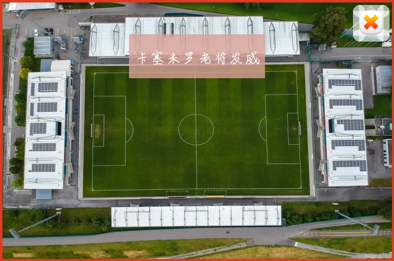 卡塞米罗老将发威